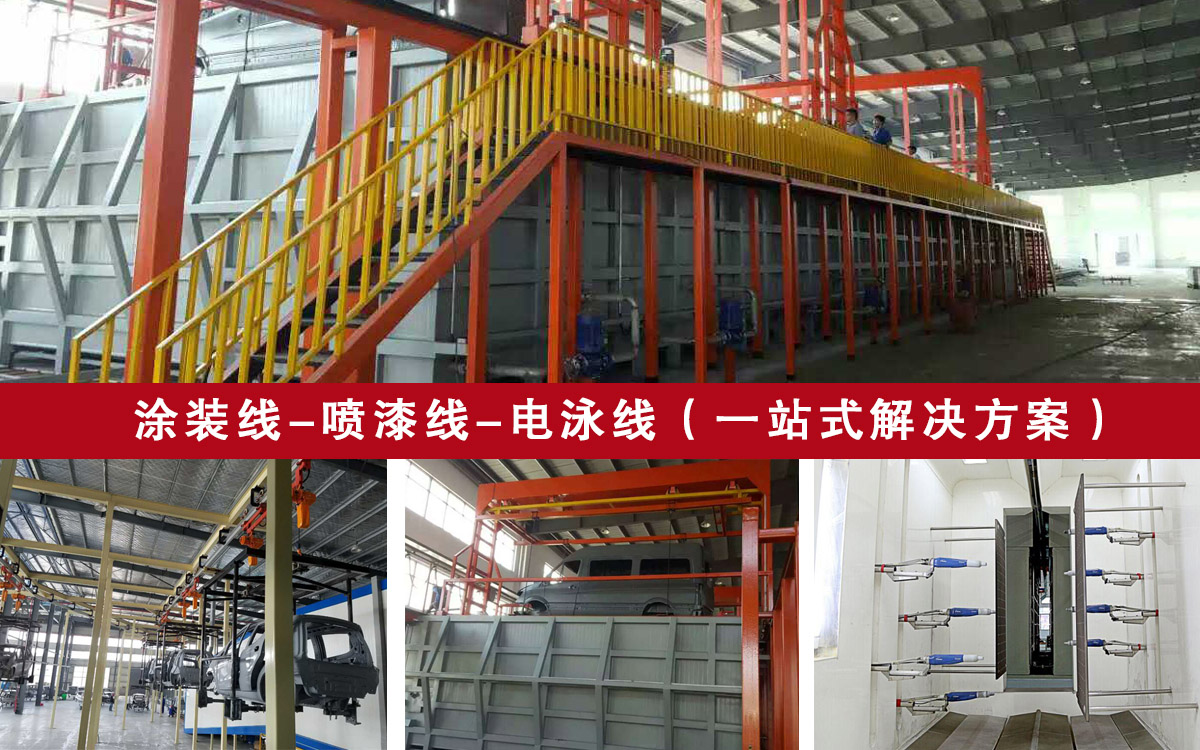 涂装生产线的现状及需要改进的问题 涂装生产线的现状及需要改进的问题